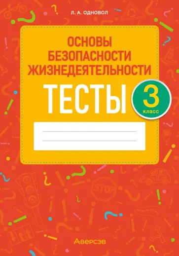 Людмила Одновол - Основы безопасности жизнедеятельности. 3 класс. Тесты Людмила Одновол - Основы безопасности жизнедеятельности. 3 класс. Тесты обложка книги