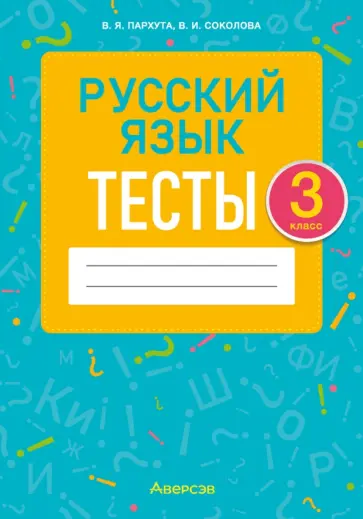 Пархута, Соколова - Русский язык. 3 класс. Тесты Пархута, Соколова - Русский язык. 3 класс. Тесты обложка книги