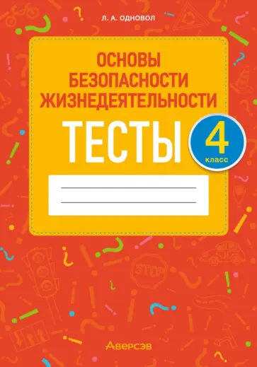 Людмила Одновол - Основы безопасности жизнедеятельности. 4 класс. Тесты Людмила Одновол - Основы безопасности жизнедеятельности. 4 класс. Тесты обложка книги