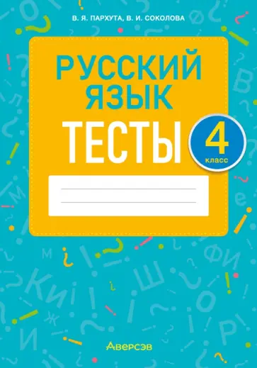 Пархута, Соколова - Русский язык. 4 класс. Тесты Пархута, Соколова - Русский язык. 4 класс. Тесты обложка книги