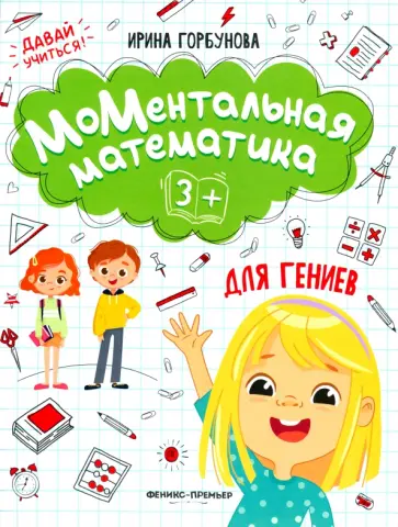 Ирина Горбунова - МоМентальная математика для гениев 3+ Ирина Горбунова - МоМентальная математика для гениев 3+ обложка книги
