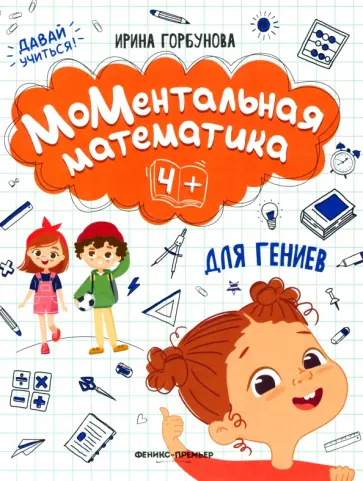 Ирина Горбунова - МоМентальная математика для гениев 4+ Ирина Горбунова - МоМентальная математика для гениев 4+ обложка книги