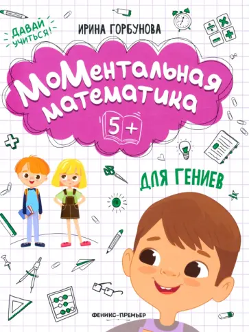Ирина Горбунова - МоМентальная математика для гениев 5+ Ирина Горбунова - МоМентальная математика для гениев 5+ обложка книги