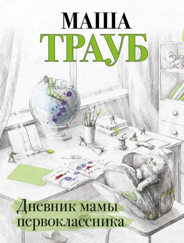 Маша Трауб - Дневник мамы первоклассника обложка книги