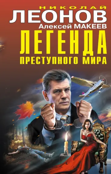 Леонов, Макеев - Легенда преступного мира Леонов, Макеев - Легенда преступного мира обложка книги