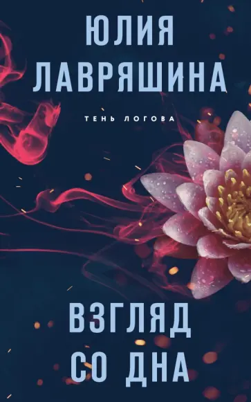 Юлия Лавряшина - Взгляд со дна обложка книги