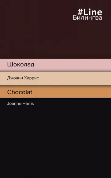 Джоанн Харрис - Шоколад. Chocolat Джоанн Харрис - Шоколад. Chocolat обложка книги