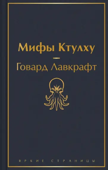 Говард Лавкрафт - Мифы Ктулху Говард Лавкрафт - Мифы Ктулху обложка книги