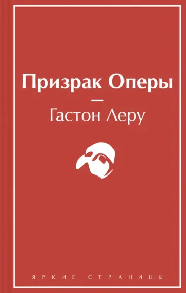 Гастон Леру - Призрак Оперы обложка книги