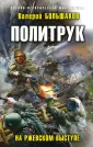 Военно-историческая фантастика