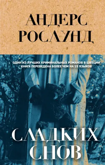 Андерс Рослунд - Сладких снов обложка книги