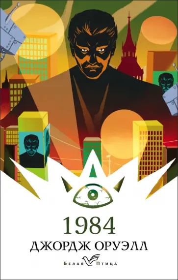 Джордж Оруэлл - 1984 Джордж Оруэлл - 1984 обложка книги
