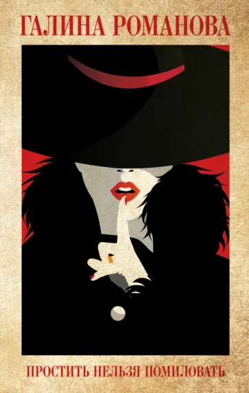 Галина Романова - Простить нельзя помиловать Галина Романова - Простить нельзя помиловать обложка книги