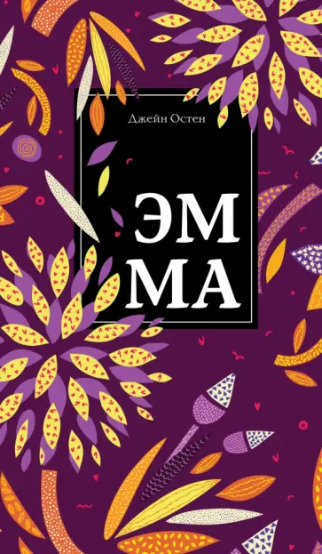 Джейн Остен - Эмма Джейн Остен - Эмма обложка книги