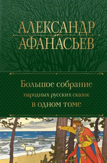 Александр Афанасьев - Большое собрание народных русских сказок в одном томе Александр Афанасьев - Большое собрание народных русских сказок в одном томе обложка книги
