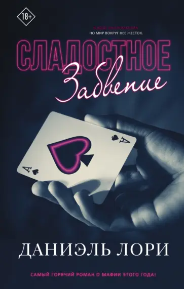 Даниэль Лори - Сладостное забвение обложка книги