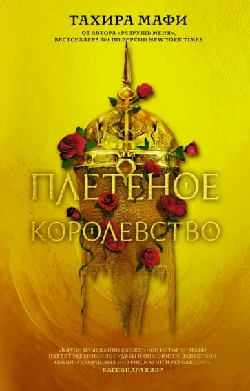 Тахира Мафи - Плетёное королевство Тахира Мафи - Плетёное королевство обложка книги
