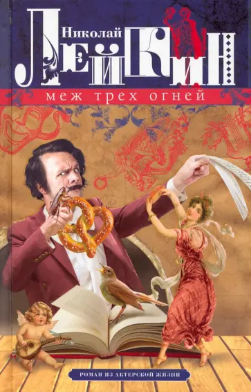 Николай Лейкин - Меж трех огней. Роман из актерской жизни обложка книги