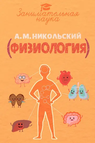 Александр Никольский - Занимательная физиология обложка книги