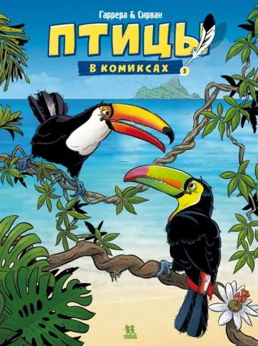 Жан-Люк Гаррера - Птицы в комиксах. Том 3 Жан-Люк Гаррера - Птицы в комиксах. Том 3 обложка книги