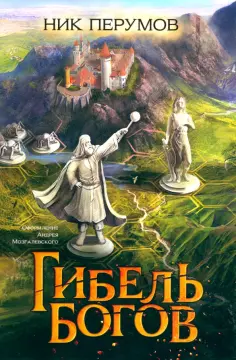 Ник Перумов - Гибель Богов обложка книги