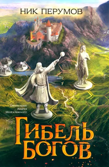 Ник Перумов - Гибель Богов Ник Перумов - Гибель Богов обложка книги