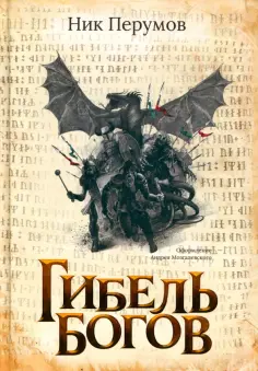 Ник Перумов - Гибель Богов обложка книги