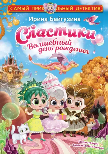 Ирина Байгузина - Сластики. Волшебный день рождения обложка книги