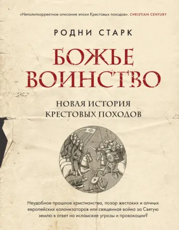 Родни Старк - Божье воинство. Новая история Крестовых походов обложка книги