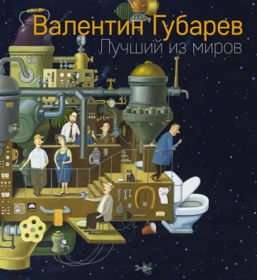 Губарев, Север - Лучший из миров Губарев, Север - Лучший из миров обложка книги