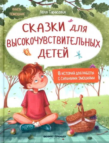 Лёля Тарасевич - Сказки для высокочувствительных детей Лёля Тарасевич - Сказки для высокочувствительных детей обложка книги