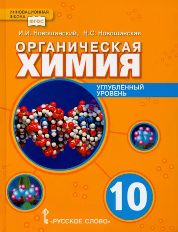Новошинский, Новошинская - Органическая химия. 10 класс. Учебное пособие. Углублённый уровень обложка книги