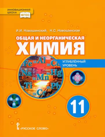 Новошинский, Новошинская - Общая и неорганическая химия. 11 класс. Учебное пособие. Углублённый уровень обложка книги