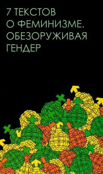 Джаббарова, Серенко - Семь текстов о феминизме. Обезоруживая гендер обложка книги