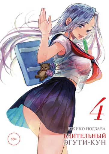 Юкико Нодзава - Бдительный Эгути-кун. Том 4 обложка книги