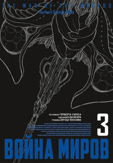 Уэллс, Ихара - Война миров. Том 3 Уэллс, Ихара - Война миров. Том 3 обложка книги