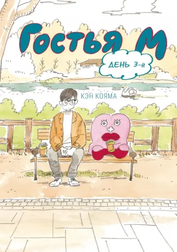 Кэн Кояма - Гостья М. Том 3 обложка книги