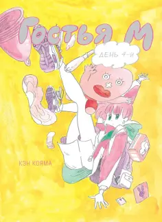 Кэн Кояма - Гостья М. Том 4 обложка книги