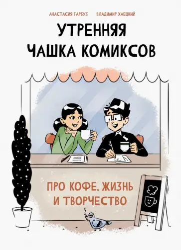 Анастасия Гарбуз - Утренняя чашка комиксов Анастасия Гарбуз - Утренняя чашка комиксов обложка книги