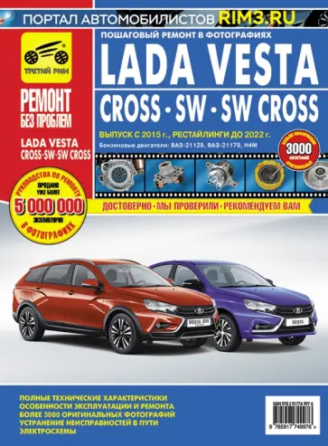 Lada Vesta, Vesta Cross с 2015 по 2022 г. Руководство по эксплуатации, техническому обслуживанию обложка книги