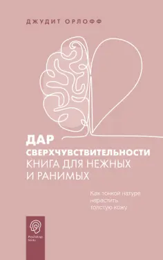 Джудит Орлофф - Дар сверхчувствительности. Книга для нежных и ранимых обложка книги