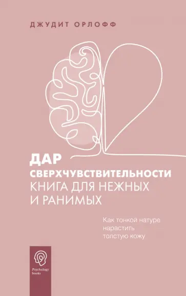 Джудит Орлофф - Дар сверхчувствительности. Книга для нежных и ранимых обложка книги