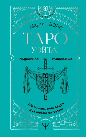 Мартин Вэлс - Таро Уэйта. 100 лучших раскладов для любой ситуации. Подробное толкование обложка книги