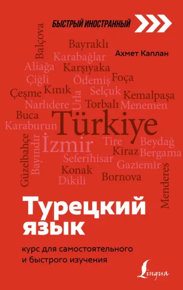 Ахмет Каплан - Турецкий язык. Курс для самостоятельного и быстрого изучения Ахмет Каплан - Турецкий язык. Курс для самостоятельного и быстрого изучения обложка книги