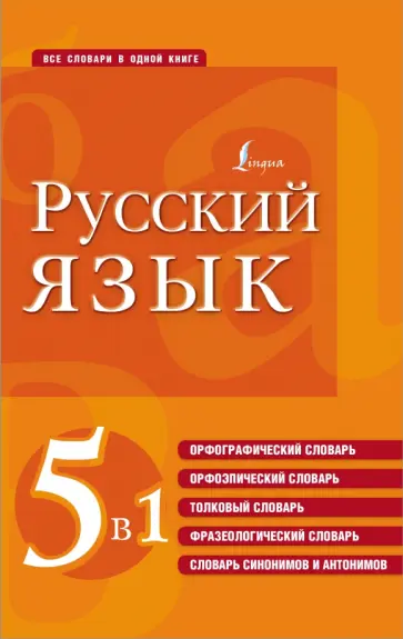 Русский язык. 5 в 1. Орфографический, орфоэпический, толковый словарь обложка книги