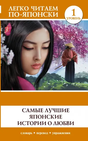 Самые лучшие японские истории о любви. Уровень 1 Самые лучшие японские истории о любви. Уровень 1 обложка книги