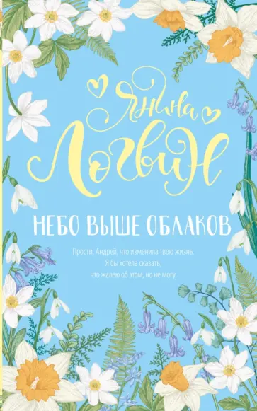 Янина Логвин - Небо выше облаков обложка книги