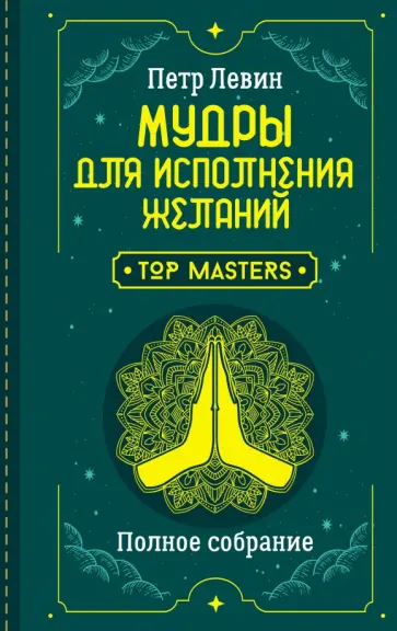 Петр Левин - Мудры для исполнения желаний. Полное собрание обложка книги