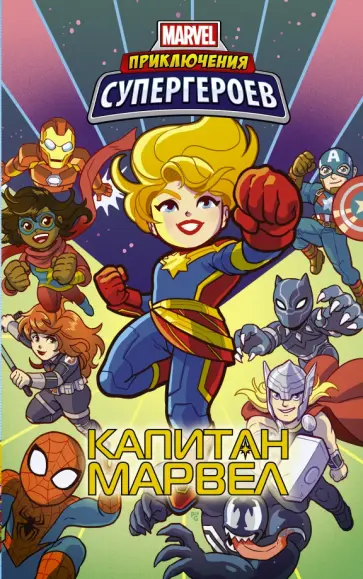Фиш, Лавнесс - Приключения супергероев. Капитан Марвел. Графический роман обложка книги
