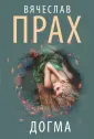 Кофейня. Бестселлеры Вячеслава Праха